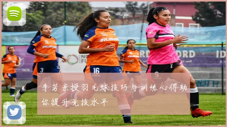 李芳亲授羽毛球技巧与训练心得助你提升竞技水平